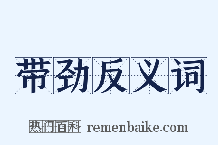 带劲反义词是什么意思的图片